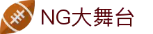 NG大舞台-有梦你就来